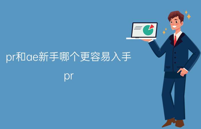 pr和ae新手哪个更容易入手 pr ae ps先学哪个好？